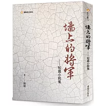 牆上的將軍：短篇小說集