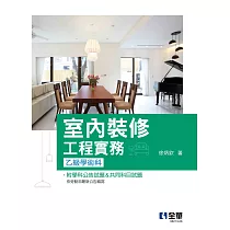 室內裝修工程實務(乙級學術科2024最新版)