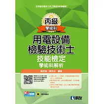 丙級用電設備檢驗技術士技能檢定學術科解析(2023最新版)(附學科測驗卷)