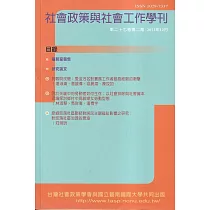 社會政策與社會工作學刊(第二十七卷第二期)2023.12月