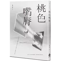 桃色嘴脣