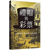 禮帽與彩票：上海灘的賽馬與社會風貌