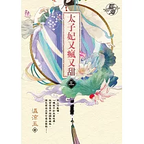 太子妃又瘋又甜 卷三