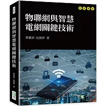 物聯網與智慧電網關鍵技術