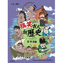 搞笑古人說歷史：臺灣篇(上)
