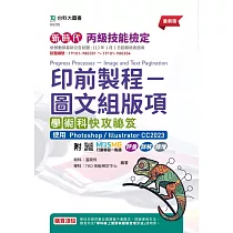 新時代 丙級印前製程 ─ 圖文組版項學術科快攻祕笈使用 Photoshop / Illustrator CC2023 ─ 最新版 ─ 附MOSME行動學習一點通：評量.詳解.擴增