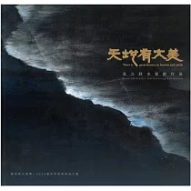 天地有大美：袁之靜水創作墨展/ 藝術薪火相傳─2024臺中市美術家接力展