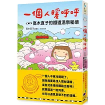 一個人暖呼呼：高木直子的鐵道溫泉祕境