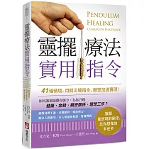 靈擺療法實用指令：41種情境，用對正確指令，願望加速實現!