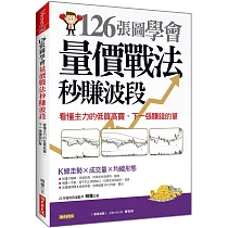 126張圖學會 量價戰法秒賺波段：看懂主力的低買高賣，下一張賺錢的單