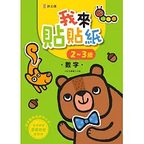 我來貼貼紙2─3歲：數字(幼兒腦力開發益智遊戲貼紙書)