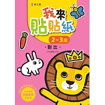 我來貼貼紙2─3歲：對比(幼兒腦力開發益智遊戲貼紙書)