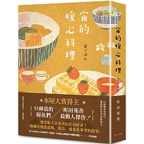宙的暖心料理(博客來獨家版)