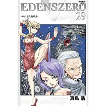 EDENS ZERO伊甸星原 29