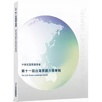 2023第十一屆台灣景觀大獎專輯