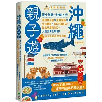 沖繩親子遊：帶小孩第一沖就上手!溜滑梯公園X主題園區X文化體驗X高CP值飯店，從北玩到南150+人氣景點全制霸! 暢銷最新版