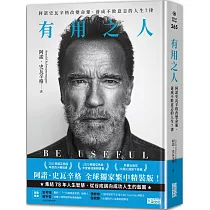 有用之人：阿諾史瓦辛格改變命運、養成不敗意志的人生7律【全球獨家.繁中精裝典藏版】