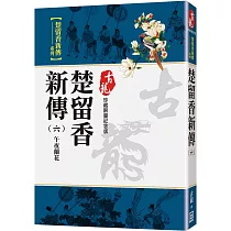 楚留香新傳(六)午夜蘭花【珍藏限量紀念版】