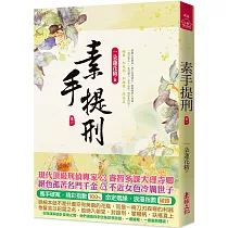 素手提刑(一)