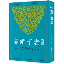 新譯老子解義(三版)