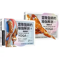 雷隆醫師的瑜伽解剖經典套書(Ⅰ關鍵肌肉 + Ⅱ關鍵體式)