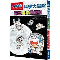 哆啦A夢科學大冒險1：前進月球勘查號(2版)