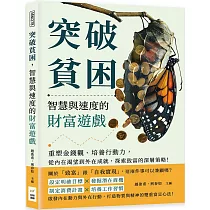 突破貧困，智慧與速度的財富遊戲：重塑金錢觀、培養行動力，從內在渴望到外在成就，探索致富的深層策略!