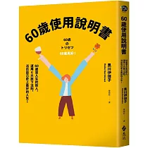 60歲使用說明書：60歲是人生的新人，運用6大放下法則，活出自己史上最好的人生!