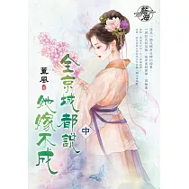 全京城都說她嫁不成.中