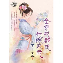 全京城都說她嫁不成.下