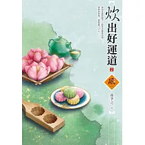 炊出好運道(2)