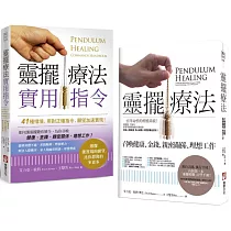 【靈擺療法和實用指令系列套書】(二冊)：《靈擺療法(二版)》、《靈擺療法實用指令》