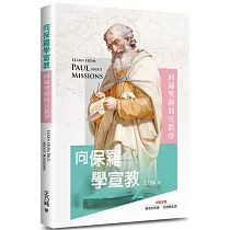 向保羅學宣教：回歸聖經的宣教學