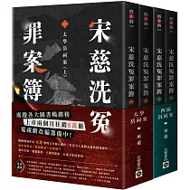 宋慈洗冤罪案簿【1+2套書】：(一)太學岳祠案、(二)西湖沉屍案