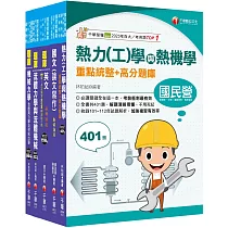 2024[機械類]經濟部所屬事業機構(台電/中油/台水/台糖)新進職員聯合甄試題庫版套書：名師指點考試關鍵，分類彙整集中演練!
