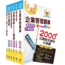 國營事業招考(台電、中油、台水)新進職員【企管】精選題庫套書(贈英文單字書、題庫網帳號、雲端課程)
