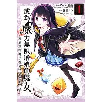 成為魔力無限增殖的魔女─施展創造魔法在異世界悠閒生活─ 1
