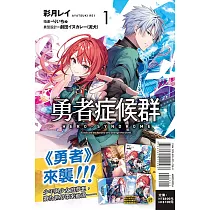 勇者症候群 1 (首刷限定版)