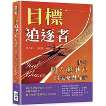 目標追逐者，提升個人競爭力的策略與行動：耐心與逆境中的生存法則，適時釋放壓力，教你如何從脆弱走向堅強