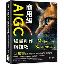 商用級AIGC繪畫創作與技巧(Midjourney+Stable Diffusion)：AI繪畫的基本概念、發展歷史、使用方法……步入AI繪畫的世界，學習AI繪畫的技能，並感受AI繪畫的魅力!