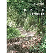 步道工法設計手冊[四冊合售]