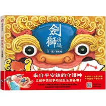 劍獅出巡(中英雙語+線上朗讀)