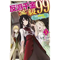 反派千金等級99~我是隱藏頭目但不是魔王~(05)
