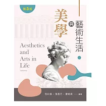 美學與藝術生活(第三版)