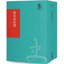 蘇東坡新傳(聯經50週年經典書衣限定版)