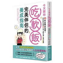 今天開始吃軟飯!完美伴侶的養成指南：13年全靠女友養!日本名校生親授8大招，憑實力讓7任掏心掏錢