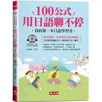 100公式，用日語聊不停：輕鬆成為AI時代，最強日語會話高手(QR Code版)