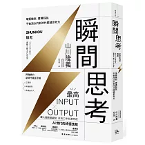 瞬間思考：掌握機制、建構假說，不被淘汰的新時代關鍵思考力