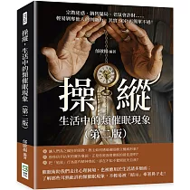 操縱，生活中的類催眠現象(第二版)：宗教迷惑、銷售騙局、老鼠會詐財……輕易剝奪他人的判斷力，其實SOP再簡單不過!