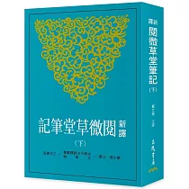 新譯閱微草堂筆記(下)(三版)